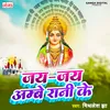 About Jai Jai Ambay Rani Ke Song